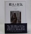 殺人と狂気(世紀末の医学・法・社会)