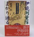 幕府天文方御用・伊能測量隊まかり通る