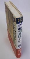 幕府天文方御用・伊能測量隊まかり通る