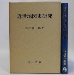 近世地図史研究