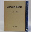 近世地図史研究