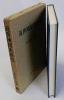 近世地図史研究