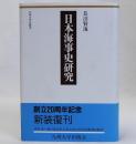 日本海事史研究