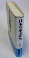 日本海事史研究