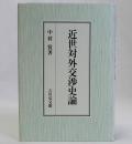 近世対外交渉史論