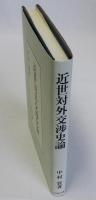 近世対外交渉史論