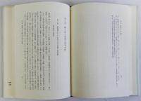 近世対外交渉史論