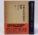 日韓文化交流史の研究