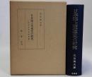 日本海上交通史の研究　民俗文化史的考察