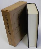 日本海上交通史の研究　民俗文化史的考察