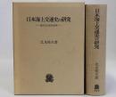 日本海上交通史の研究(民俗文化史的考察)