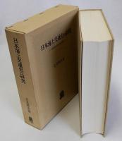 日本海上交通史の研究(民俗文化史的考察)