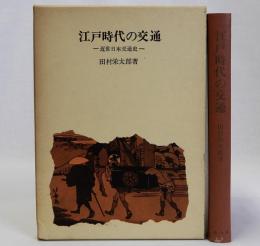 江戸時代の交通