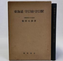 東海道守口宿・守口駅