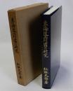 東海道二川宿の研究