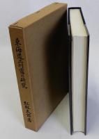 東海道二川宿の研究