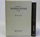 改訂増補奥州宿駅街道の時代的変遷