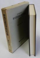 改訂増補奥州宿駅街道の時代的変遷