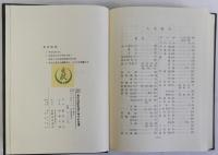 改訂増補奥州宿駅街道の時代的変遷