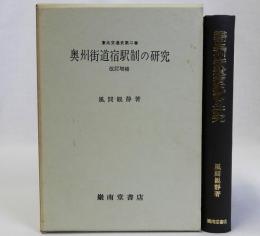 奥州街道宿駅制の研究　改訂増補版　東北交通史第二巻