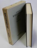 奥州街道宿駅制の研究　改訂増補版　東北交通史第二巻