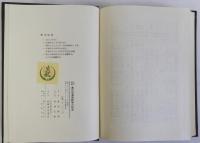 奥州街道宿駅制の研究　改訂増補版　東北交通史第二巻