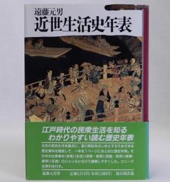 近世生活史年表　新装版