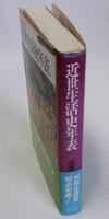 近世生活史年表　新装版