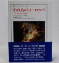 われらのヨーロッパ　その文化的・歴史的連続性　＜叢書・ウニベルシタス 307＞