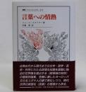 言葉への情熱　叢書・ウニベルシタス673