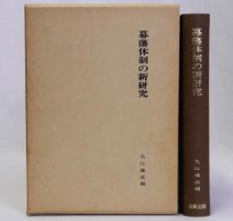 幕藩体制の新研究