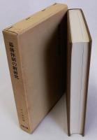 幕藩体制の新研究