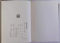 幕藩体制の新研究