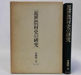 近世農村史の研究