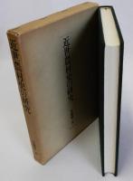 近世農村史の研究