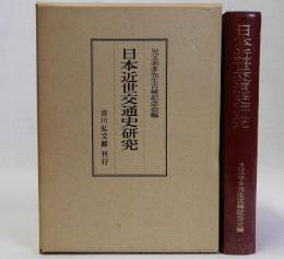 日本近世交通史研究