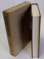 日本近世交通史研究