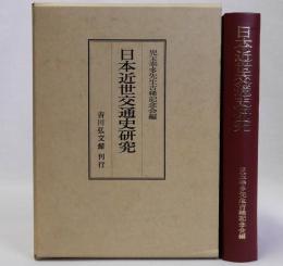 日本近世交通史研究