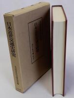 日本近世交通史研究