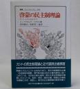 啓蒙の民主制理論（カントとのつながりで）叢書・ウニベルシタス 648