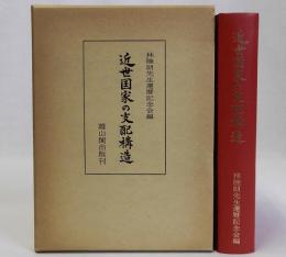 近世国家の支配構造