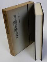 地主制の形成と構造(美濃縞地帯における実証的分析)