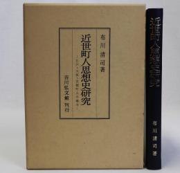 近世町人思想史研究　江戸・大坂・京都町人の場合