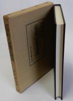 近世町人思想史研究　江戸・大坂・京都町人の場合