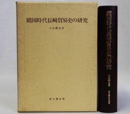 鎖国時代長崎貿易史の研究