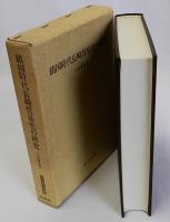 鎖国時代長崎貿易史の研究