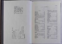 鎖国時代長崎貿易史の研究