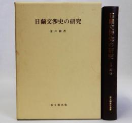 日蘭交渉史の研究