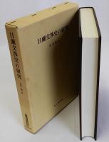 日蘭交渉史の研究