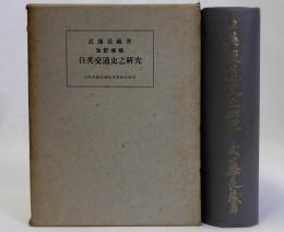改訂増補日英交通史之研究